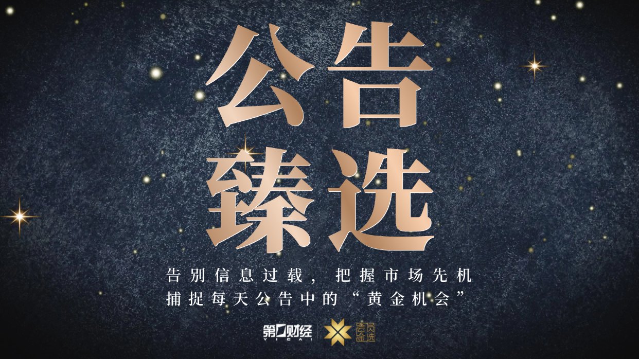 晚间公告｜7月1日这些公告有看头